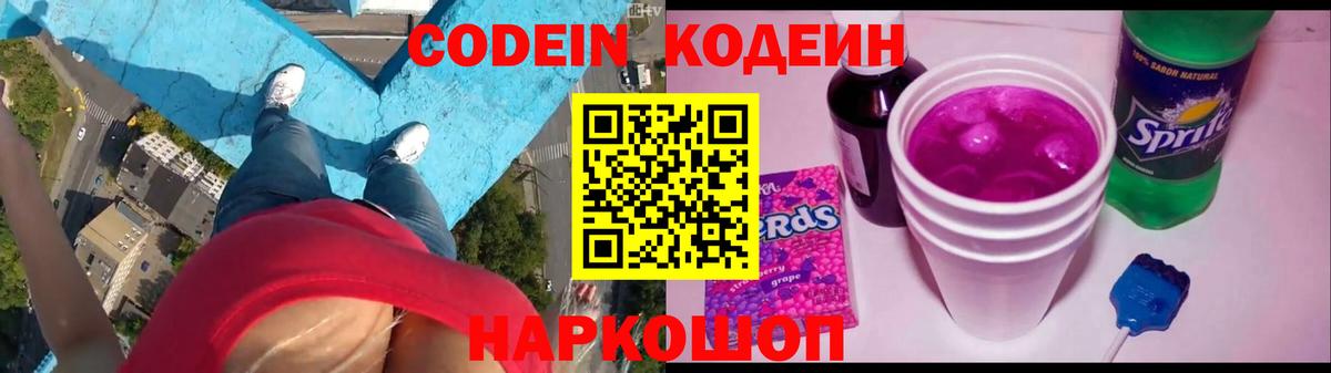 Ефремов  Кодеиновый сироп Lean Purple Drank  Вход с VPN  Codein напиток Lean (лин) 